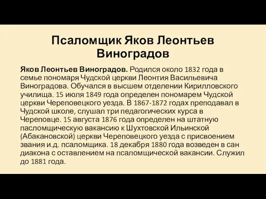 Псаломщик Яков Леонтьев Виноградов Яков Леонтьев Виноградов. Родился около 1832 года