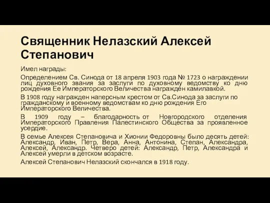 Священник Нелазский Алексей Степанович Имел награды: Определением Св. Синода от 18