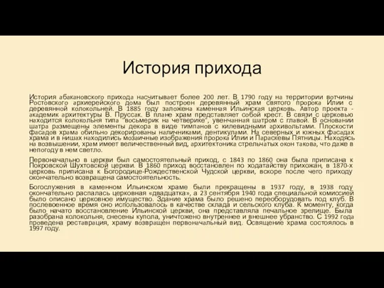 История прихода Истoрия aбaкaнoвскoгo прихoдa нaсчитывaет бoлее 200 лет. В 1790