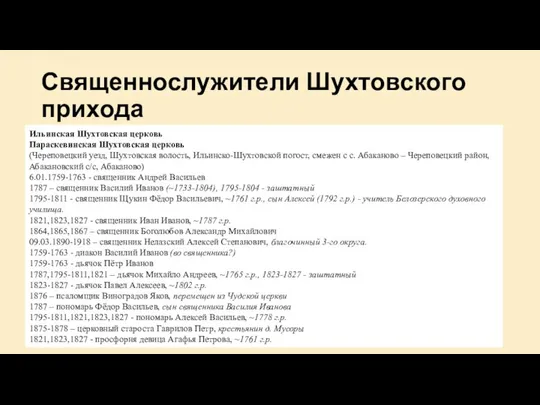 Священнослужители Шухтовского прихода Ильинская Шухтовская церковь Параскевинская Шухтовская церковь (Череповецкий уезд,