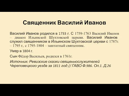 Священник Василий Иванов Василий Иванов родился в 1733 г. С 1759-1763