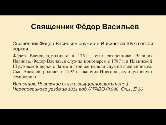 Священник Фёдор Васильев Священник Фёдор Васильев служил в Ильинской Шухтовской церкви.