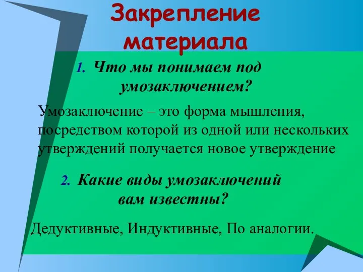 Закрепление материала Что мы понимаем под умозаключением? Какие виды умозаключений вам