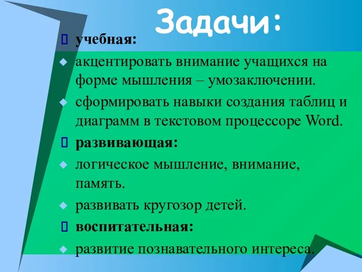 Задачи: учебная: акцентировать внимание учащихся на форме мышления – умозаключении. сформировать