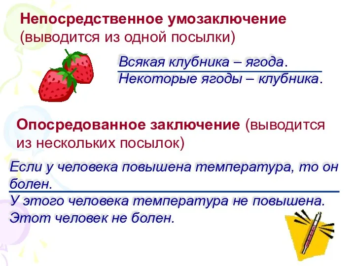 Если у человека повышена температура, то он болен. У этого человека