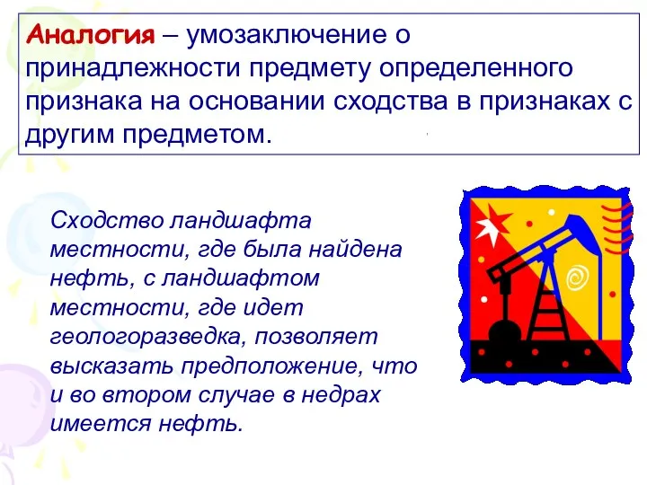 Аналогия – умозаключение о принадлежности предмету определенного признака на основании сходства