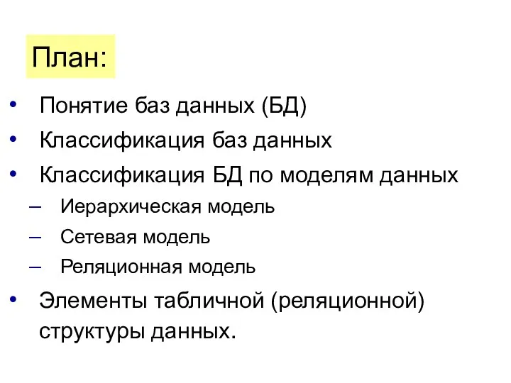 План: Понятие баз данных (БД) Классификация баз данных Классификация БД по