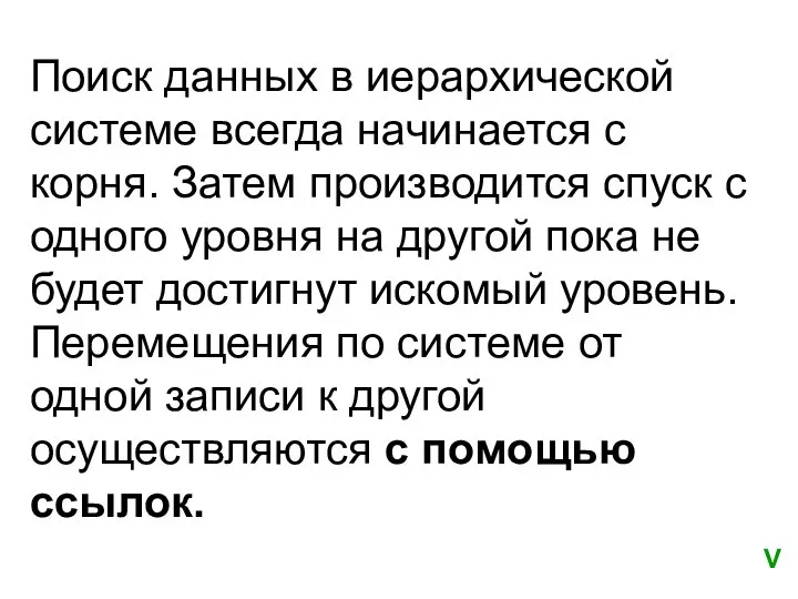 Поиск данных в иерархической системе всегда начинается с корня. Затем производится