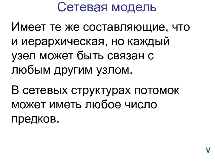 Сетевая модель Имеет те же составляющие, что и иерархическая, но каждый