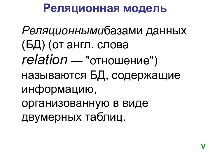 Реляционнымибазами данных (БД) (от англ. слова relation — "отношение") называются БД,