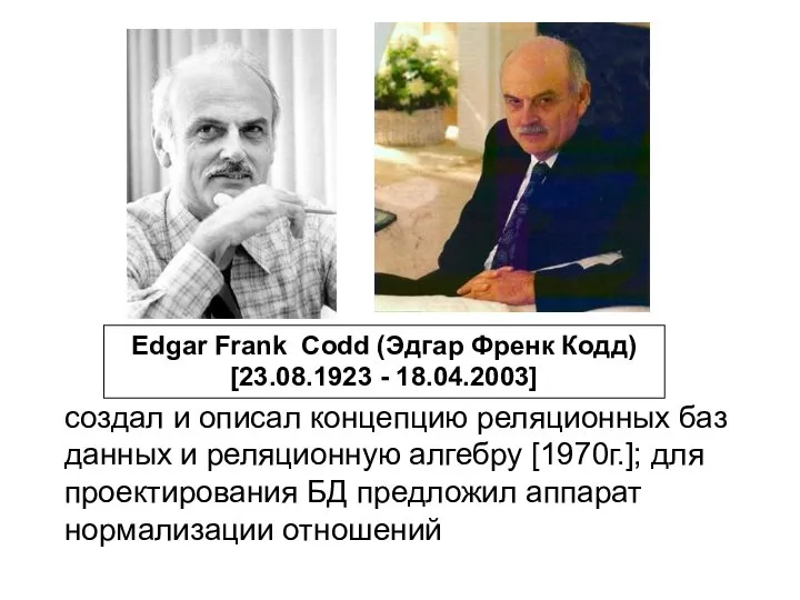 Edgar Frank Codd (Эдгар Френк Кодд) [23.08.1923 - 18.04.2003] создал и