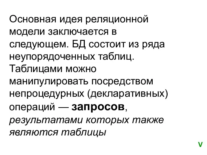 Основная идея реляционной модели заключается в следующем. БД состоит из ряда