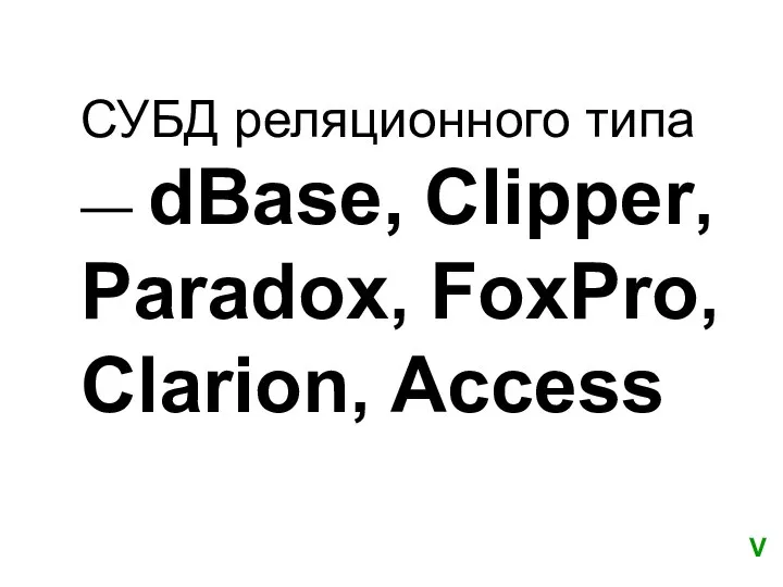 СУБД реляционного типа — dBase, Clipper, Paradox, FoxPro, Clarion, Access V