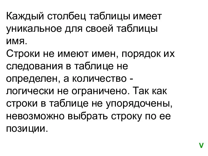 Каждый столбец таблицы имеет уникальное для своей таблицы имя. Строки не