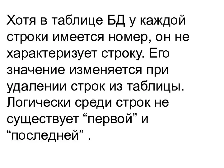 Хотя в таблице БД у каждой строки имеется номер, он не