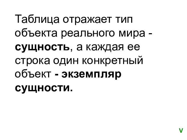 Таблица отражает тип объекта реального мира - сущность, а каждая ее