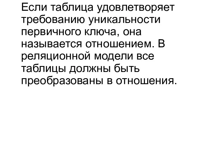 Если таблица удовлетворяет требованию уникальности первичного ключа, она называется отношением. В