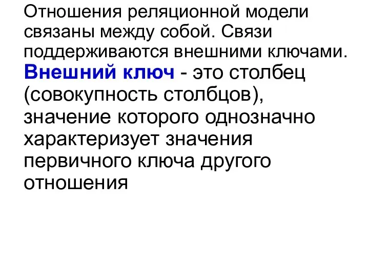 Отношения реляционной модели связаны между собой. Связи поддерживаются внешними ключами. Внешний