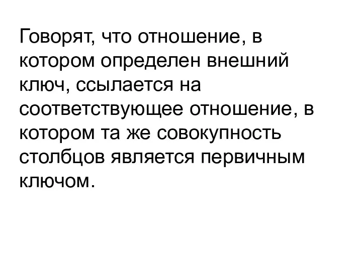 Говорят, что отношение, в котором определен внешний ключ, ссылается на соответствующее