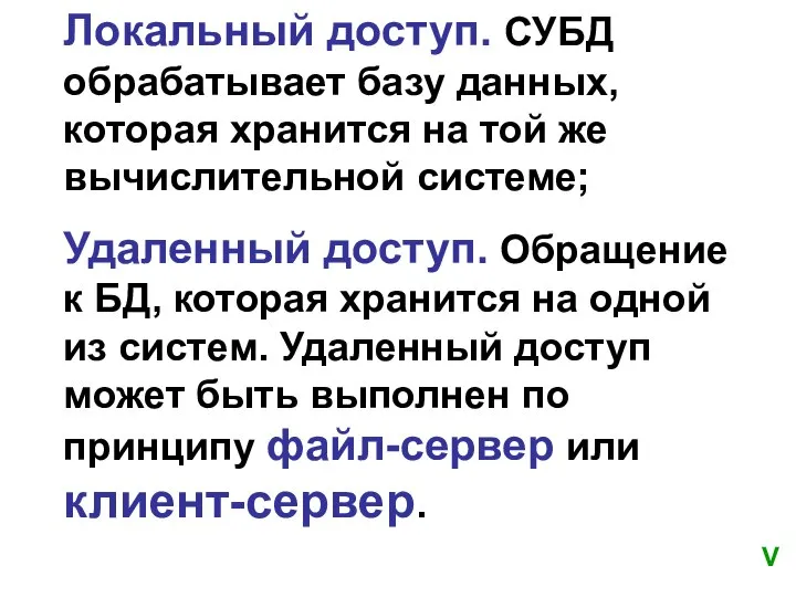 Локальный доступ. СУБД обрабатывает базу данных, которая хранится на той же