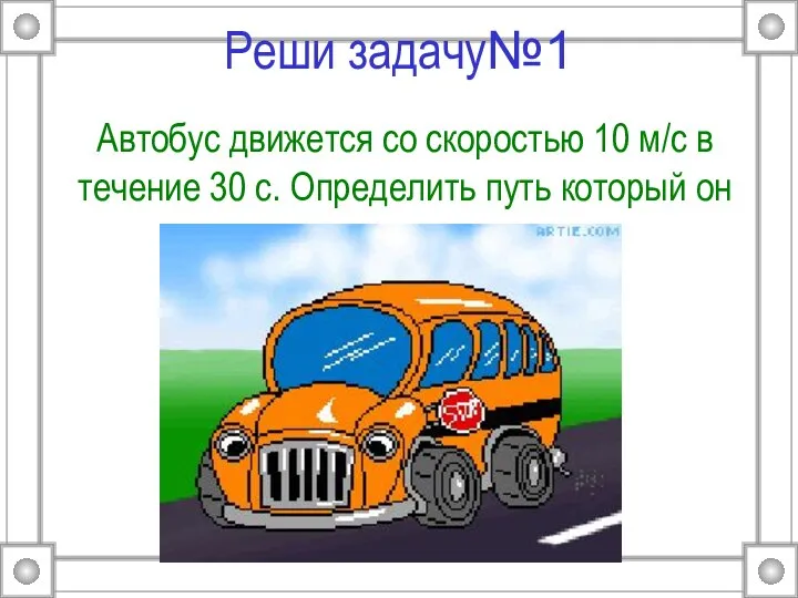 Реши задачу№1 Автобус движется со скоростью 10 м/c в течение 30