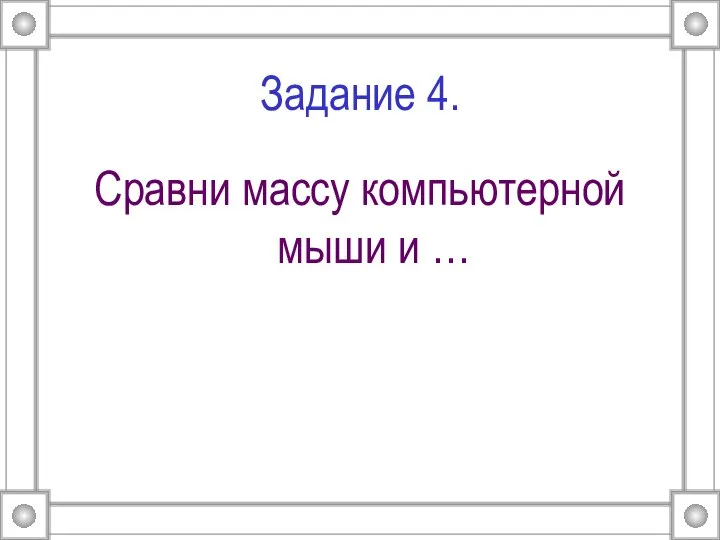 Задание 4. Сравни массу компьютерной мыши и …