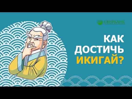 КАК ДОСТИЧЬ ИКИГАЙ?