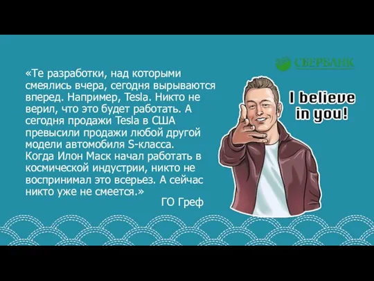 «Те разработки, над которыми смеялись вчера, сегодня вырываются вперед. Например, Tesla.