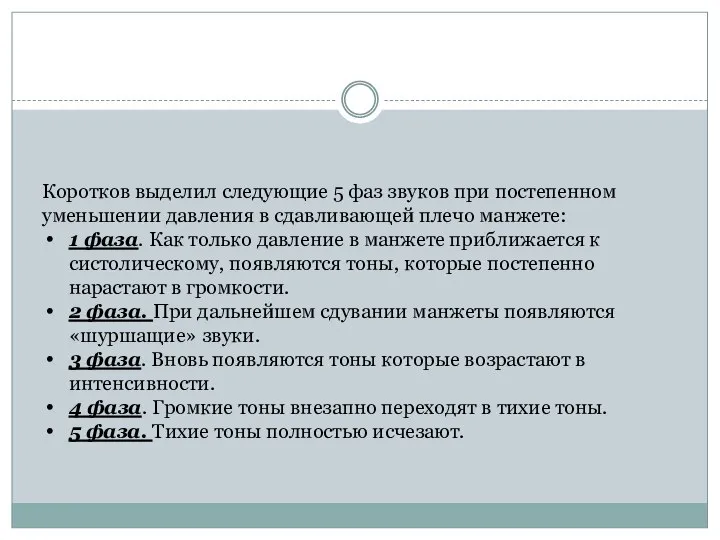 Коротков выделил следующие 5 фаз звуков при постепенном уменьшении давления в