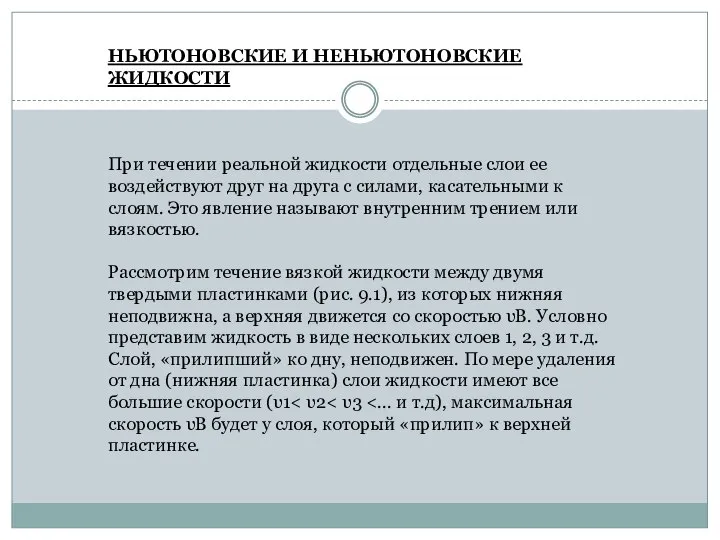 НЬЮТОНОВСКИЕ И НЕНЬЮТОНОВСКИЕ ЖИДКОСТИ При течении реальной жидкости отдельные слои ее