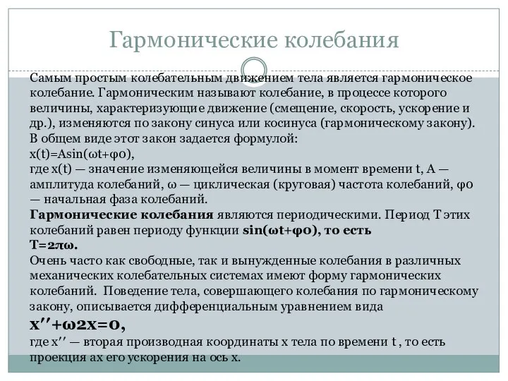 Гармонические колебания Самым простым колебательным движением тела является гармоническое колебание. Гармоническим