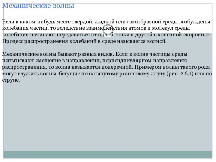 Механические волны Если в каком-нибудь месте твердой, жидкой или газообразной среды