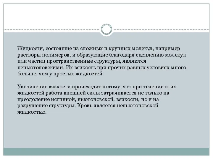 Жидкости, состоящие из сложных и крупных молекул, например растворы полимеров, и