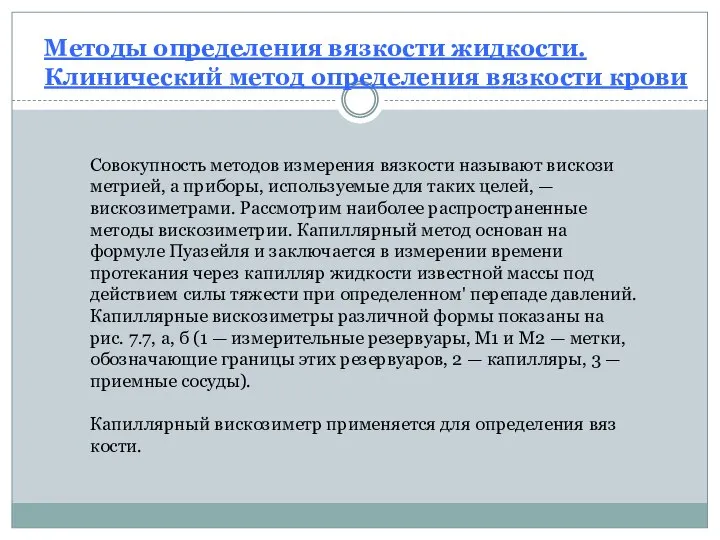 Методы определения вязкости жидкости. Клинический метод определения вязкости крови Совокупность методов