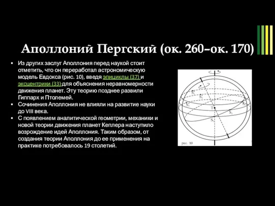 Аполлоний Пергский (ок. 260–ок. 170) рис. 9 Из других заслуг Аполлония