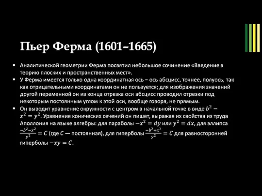 Пьер Ферма (1601–1665) рис. 9