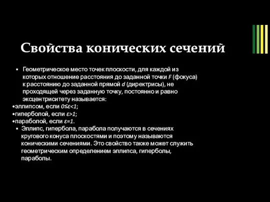 Свойства конических сечений рис. 9 Геометрическое место точек плоскости, для каждой