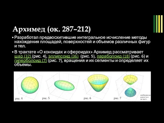 Архимед (ок. 287–212)) Разработал предвосхитившие интегральное исчисление методы нахождения площадей, поверхностей