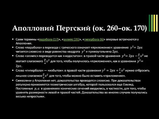 Аполлоний Пергский (ок. 260–ок. 170) рис. 9