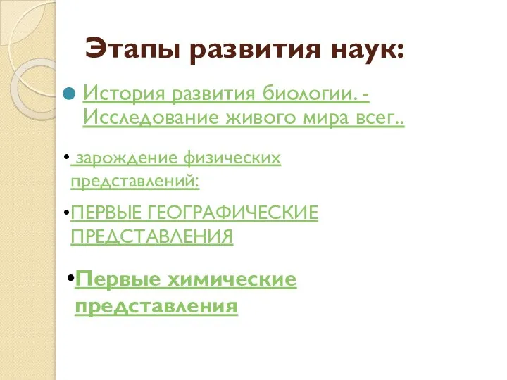 Этапы развития наук: История развития биологии. - Исследование живого мира всег..