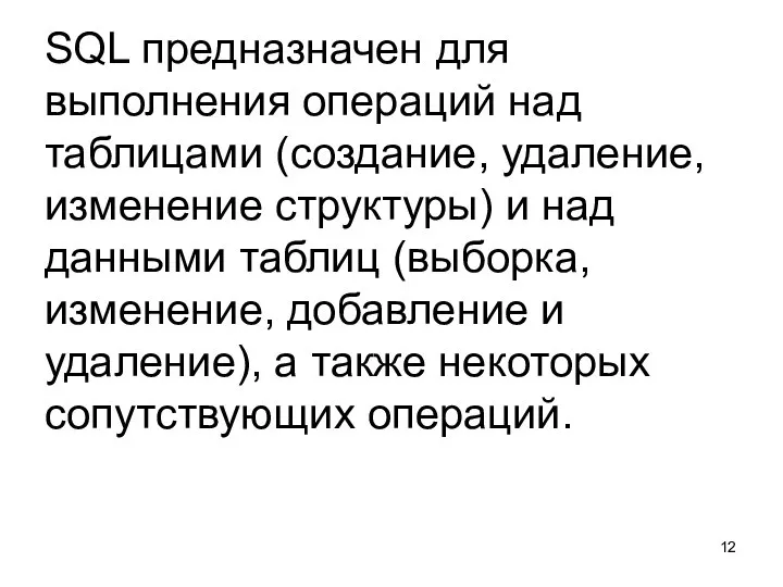 SQL предназначен для выполнения операций над таблицами (создание, удаление, изменение структуры)