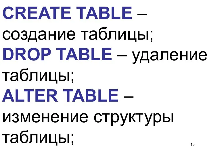 CREATE TABLE – создание таблицы; DROP TABLE – удаление таблицы; ALTER TABLE – изменение структуры таблицы;