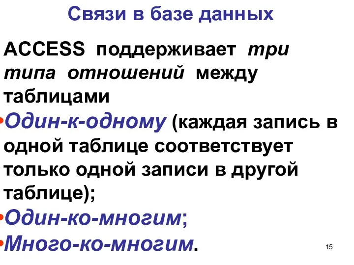 Связи в базе данных ACCESS поддерживает три типа отношений между таблицами