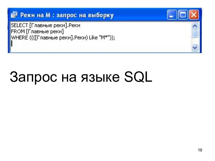 Запрос на языке SQL