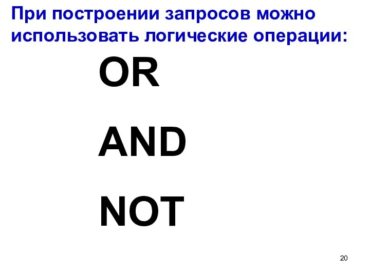 OR AND NOT При построении запросов можно использовать логические операции: