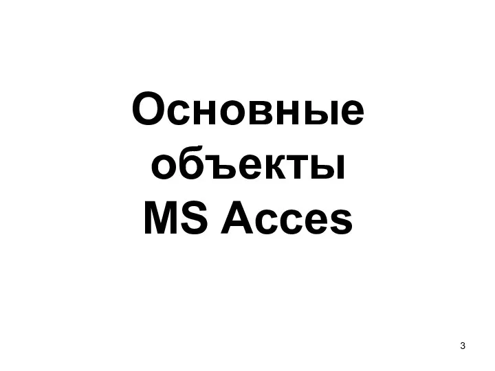 Основные объекты MS Acces