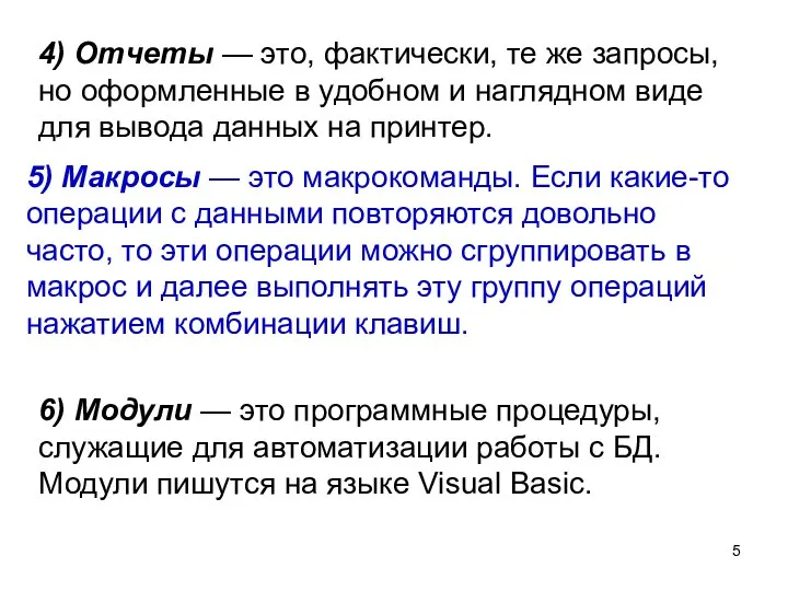 4) Отчеты — это, фактически, те же запросы, но оформленные в