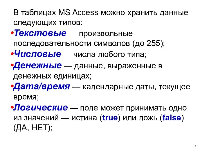 В таблицах MS Access можно хранить данные следующих типов: Текстовые —