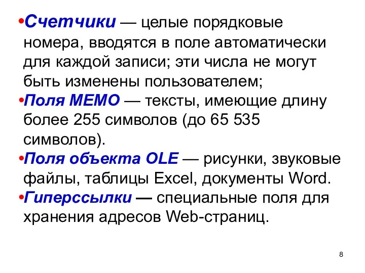 Счетчики — целые порядковые номера, вводятся в поле автоматически для каждой