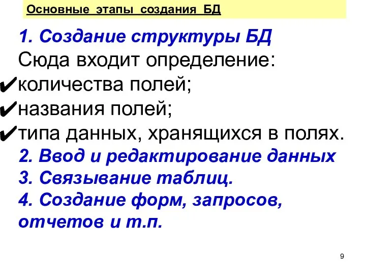 Основные этапы создания БД 1. Создание структуры БД Сюда входит определение: